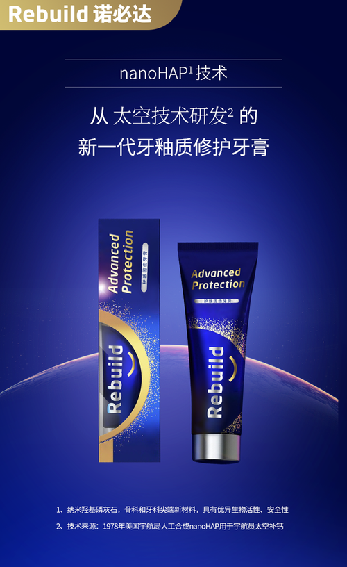 诺必达Rebuild护龈固齿牙膏 以生物活性玻璃技术，重塑口腔护理新标准