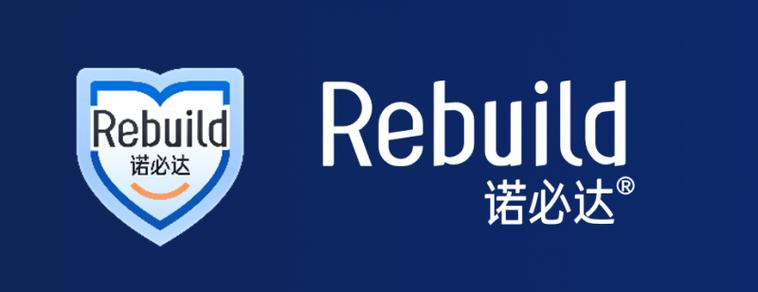 rebuild诺必达